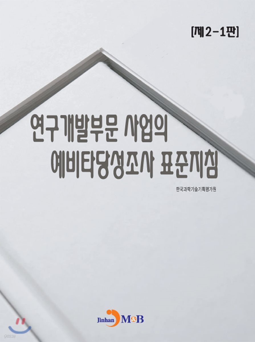 연구개발부문 사업의 예비타당성조사 표준지침[제2-1판]