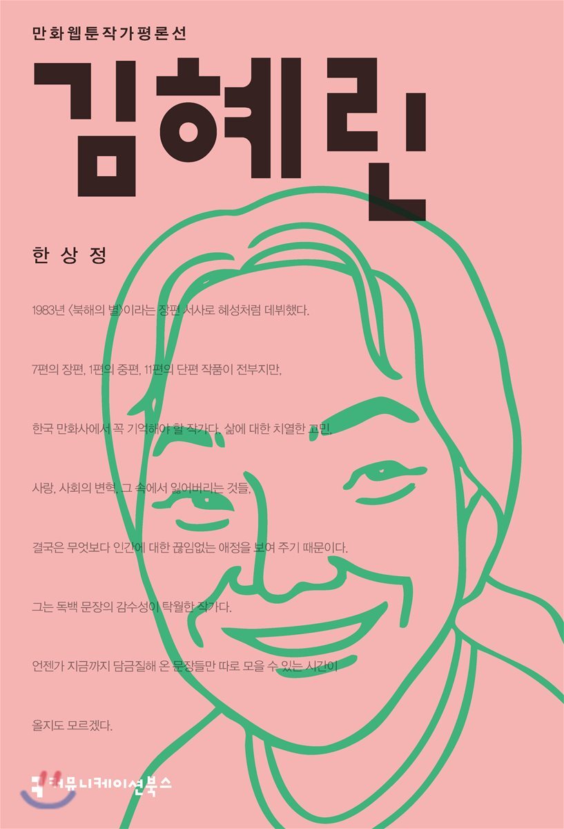 커뮤니케이션북스  김혜린 (만화웹툰작가평론선 )