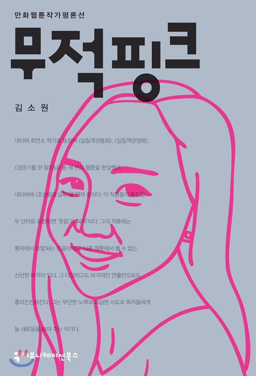커뮤니케이션북스  무적핑크 (만화웹툰작가평론선 )