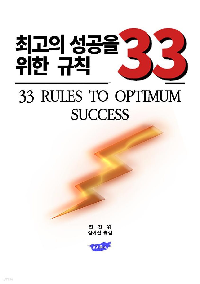 최고의 성공을 위한 규칙 33