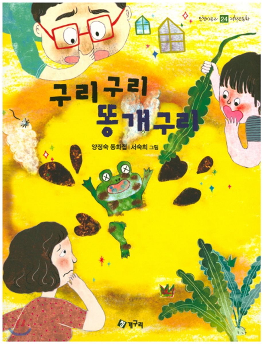 구리구리 똥개구리