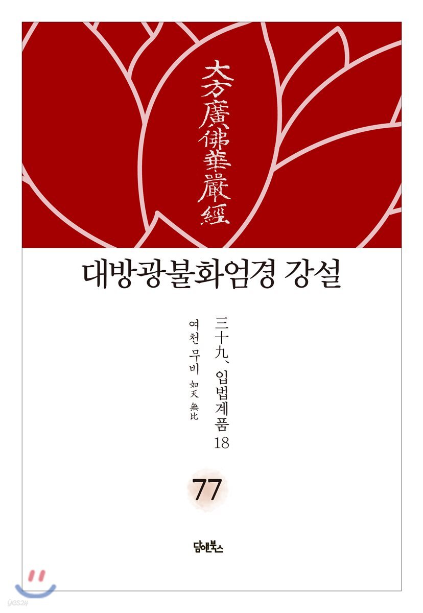 대방광불화엄경 강설 77