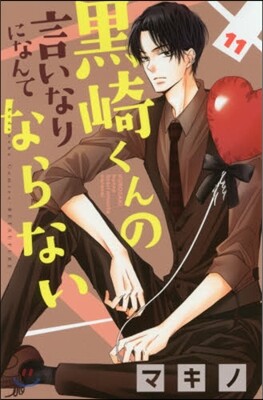 黑崎くんの言いなりになんてならない 11