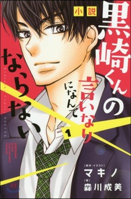 小說 黑崎くんの言いなりになんてならない 1