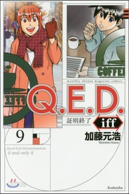 Q.E.D.iff 證明終了 9