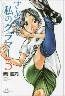 さよなら私のクラマ- 5