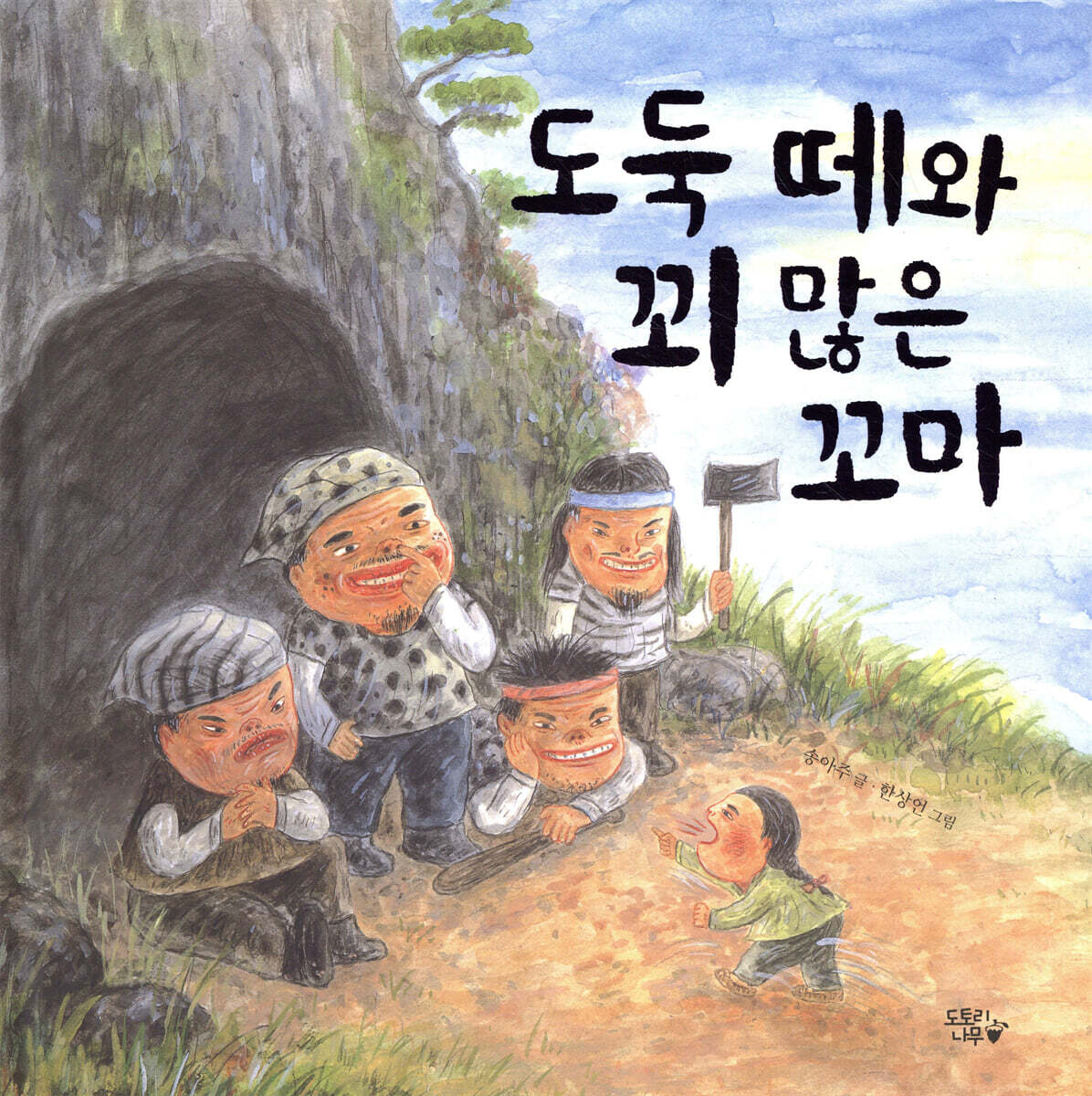 도둑 떼와 꾀 많은 꼬마