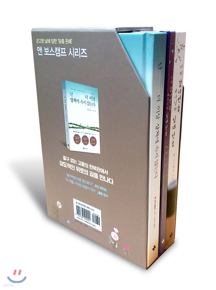 나의 감사연습, 하나님의 임재연습 + 난 더 이상 상처에 속지 않는다 세트