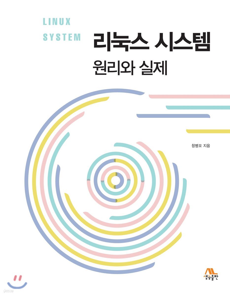 리눅스 시스템 원리와 실제