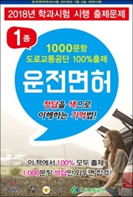 2018 학과시험 제1종 운전면허+1000문항 도로교통공단 100%출제