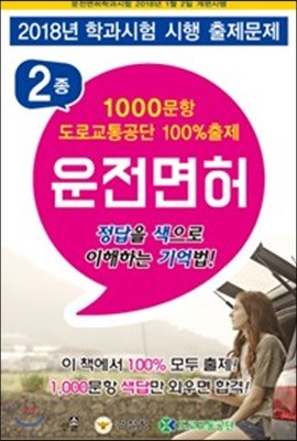 2018 학과시험 제2종 운전면허+1000문항 도로교통공단 100%출제