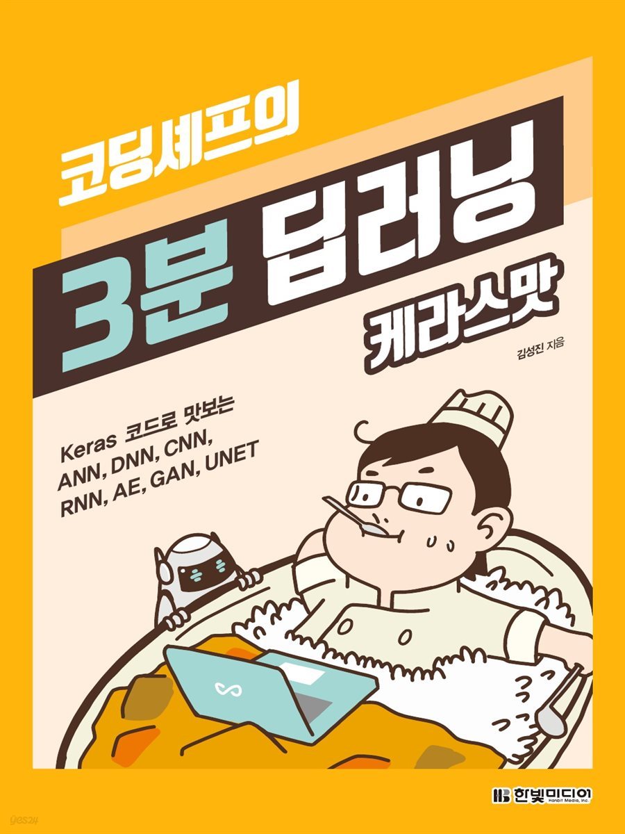 코딩셰프의 3분 딥러닝, 케라스맛