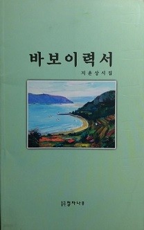 바보이력서