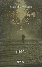 네가 내 가슴에 없는 날은 2