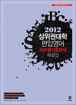 2012 상위권 대학 편입영어 파트별 기출문제 해설집