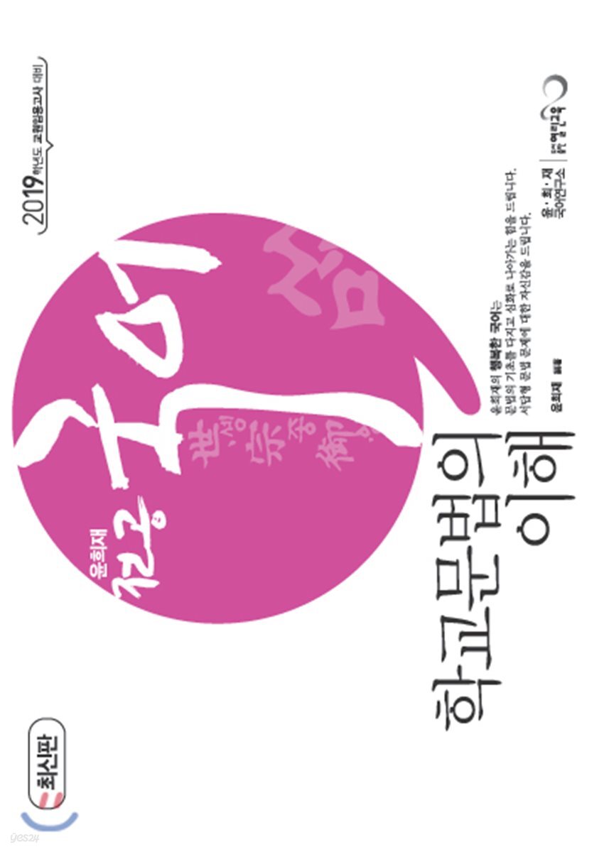 2019 윤희재 전공국어 학교문법의 이해