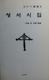 성서시집