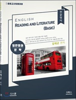  English Reading and Literature (Basic)