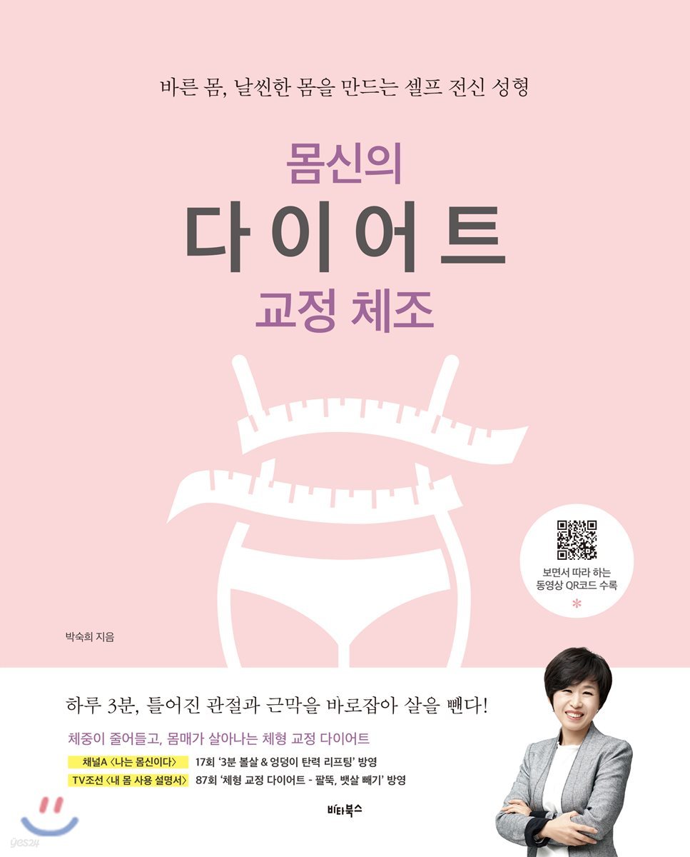 몸신의 다이어트 교정 체조