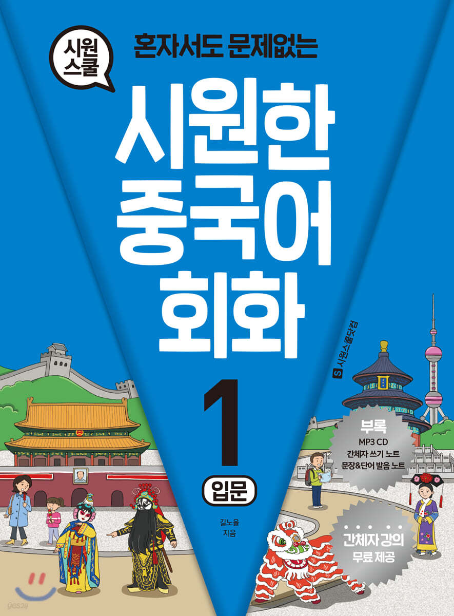 혼자서도 문제없는 시원한 중국어 회화 1