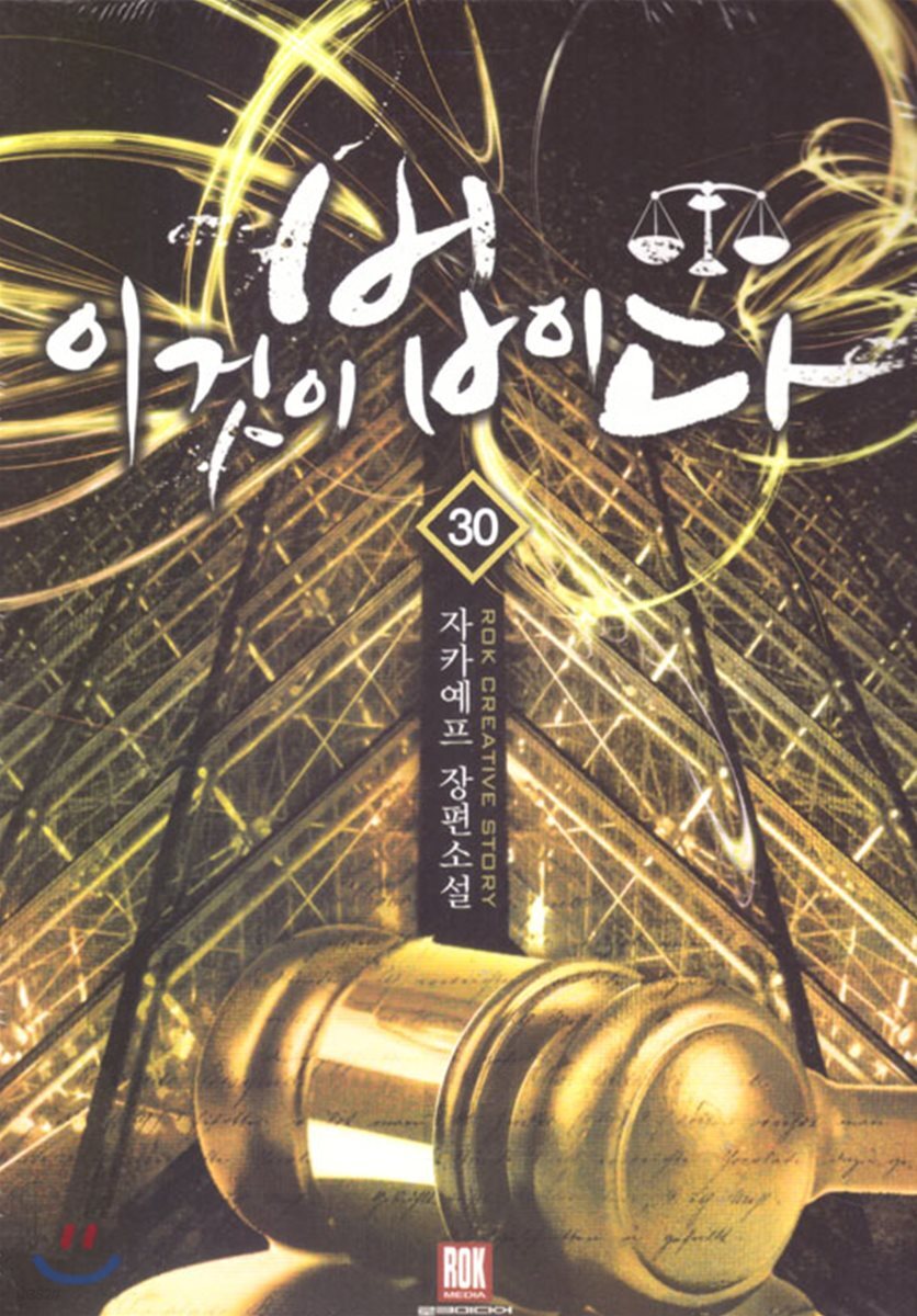이것이 법이다 30