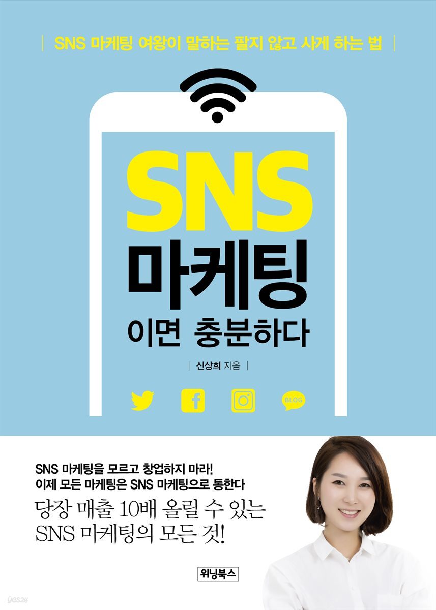 SNS 마케팅이면 충분하다