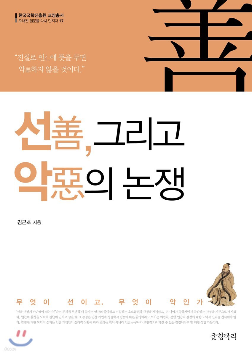 선善, 그리고 악惡의 논쟁