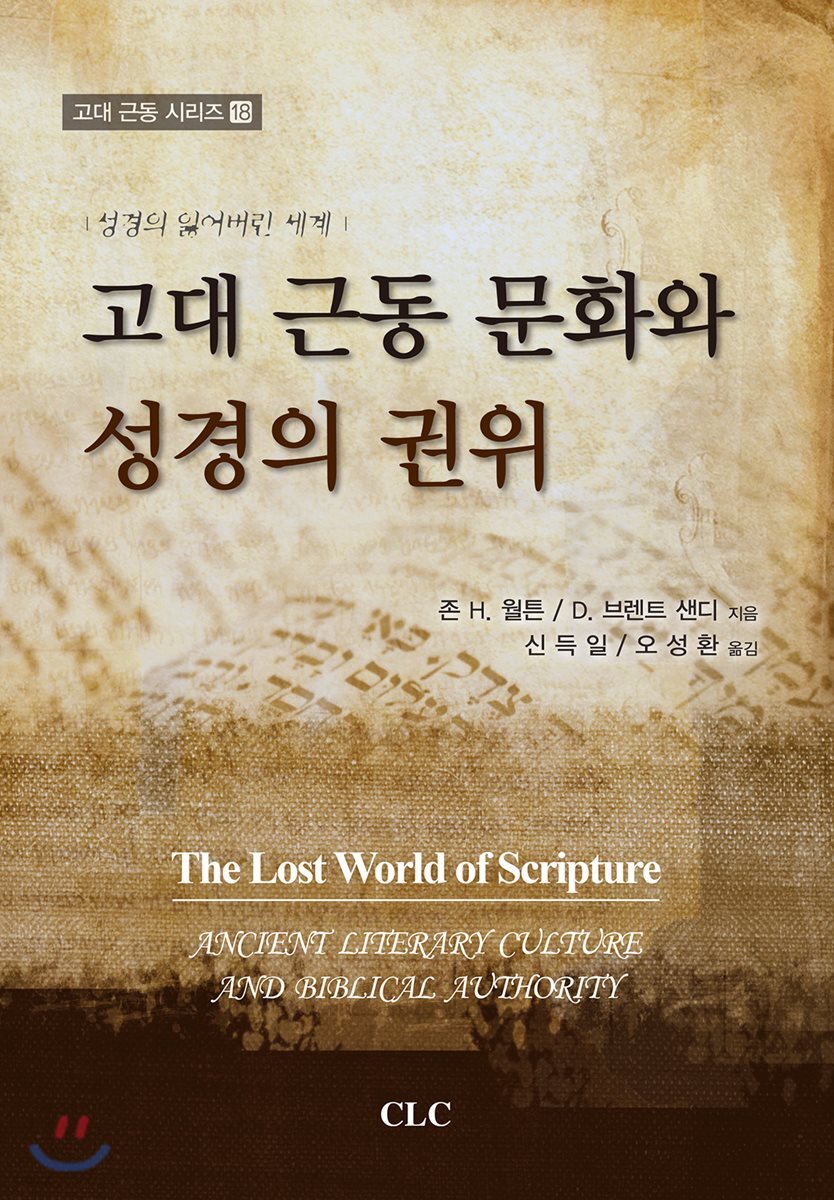 고대 근동 문화와 성경의 권위