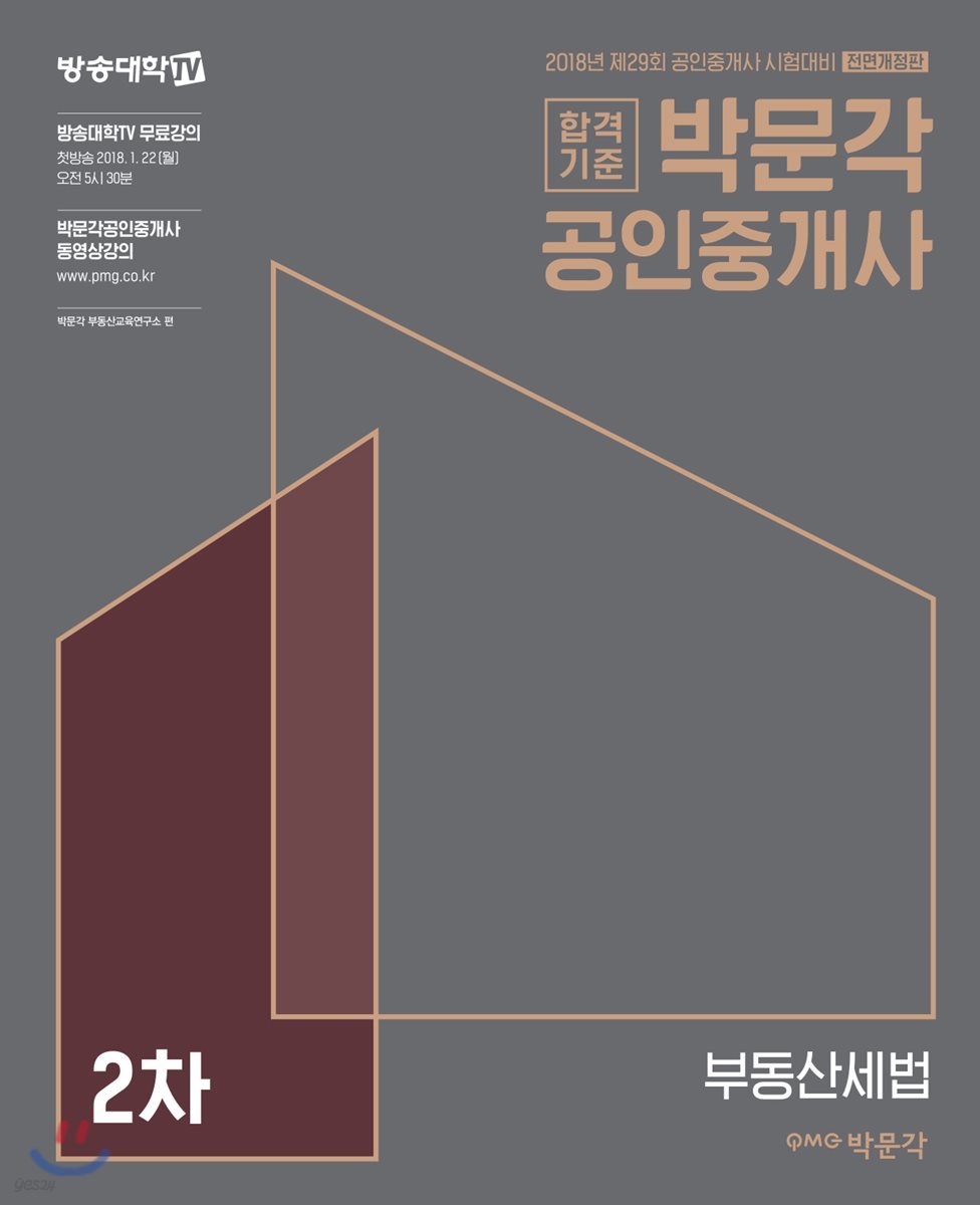 2018 박문각 공인중개사 기본서 2차 부동산세법