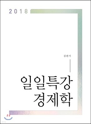 2018 일일특강 경제학