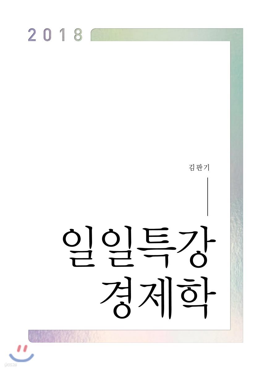 2018 일일특강 경제학