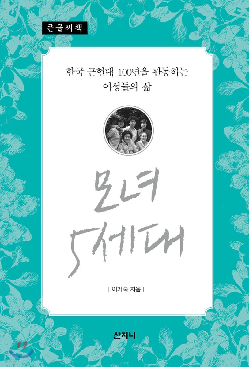 모녀 5세대 (큰글씨책)