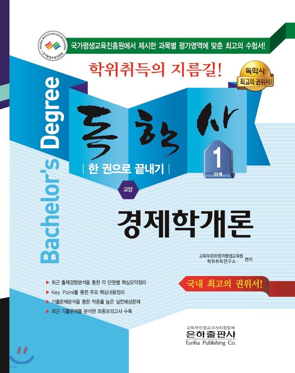2018 독학사 교양 1단계 경제학개론