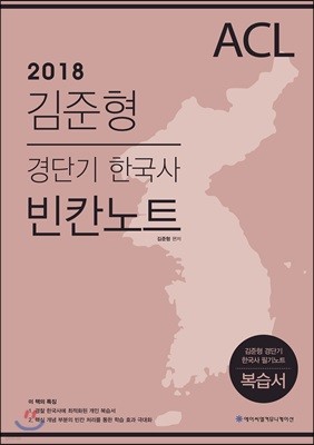 2018 ACL 김준형 경단기 한국사 빈칸노트