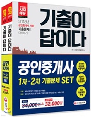 2018 기출이 답이다 공인중개사 1차ㆍ2차 SET