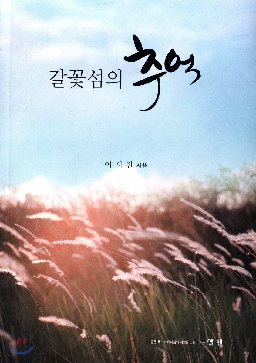 갈꽃섬의 추억 - 예스24
