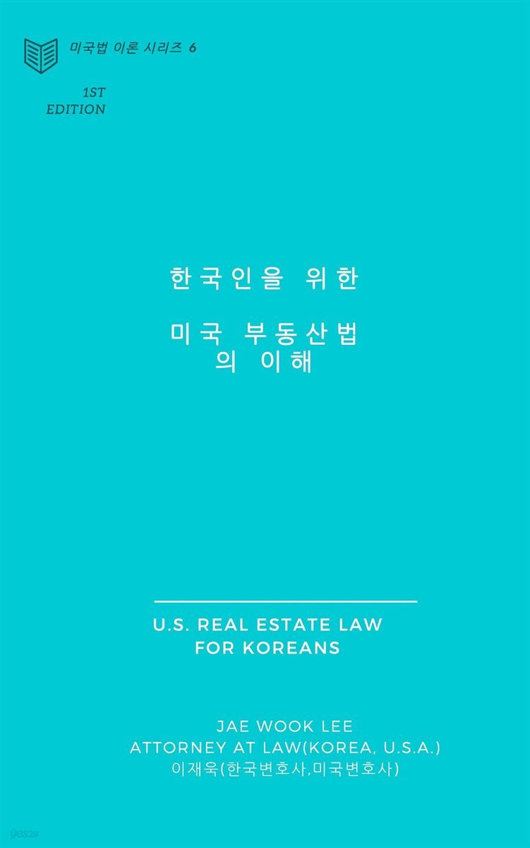 한국인을 위한 미국 부동산법의 이해