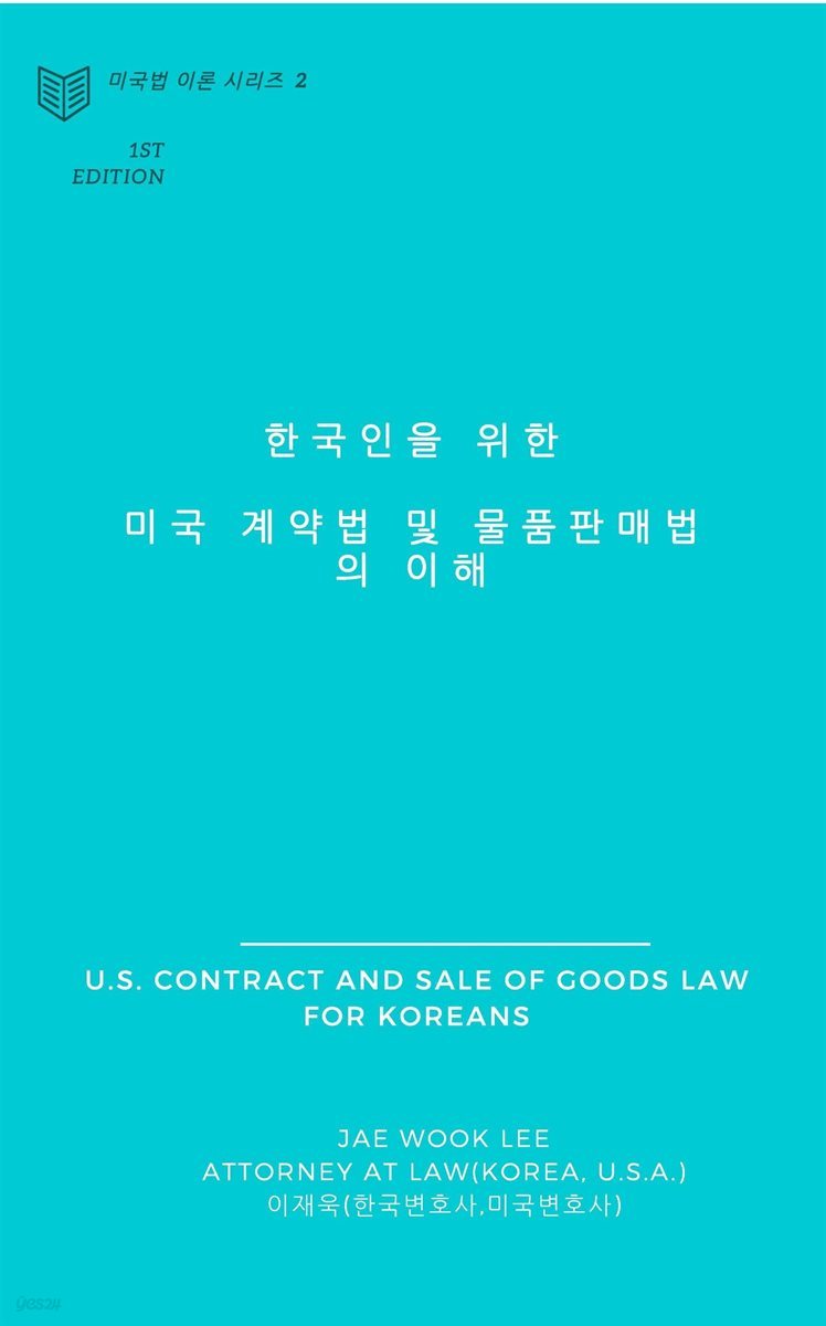 한국인을 위한 미국 계약법 및 물품판매법의 이해