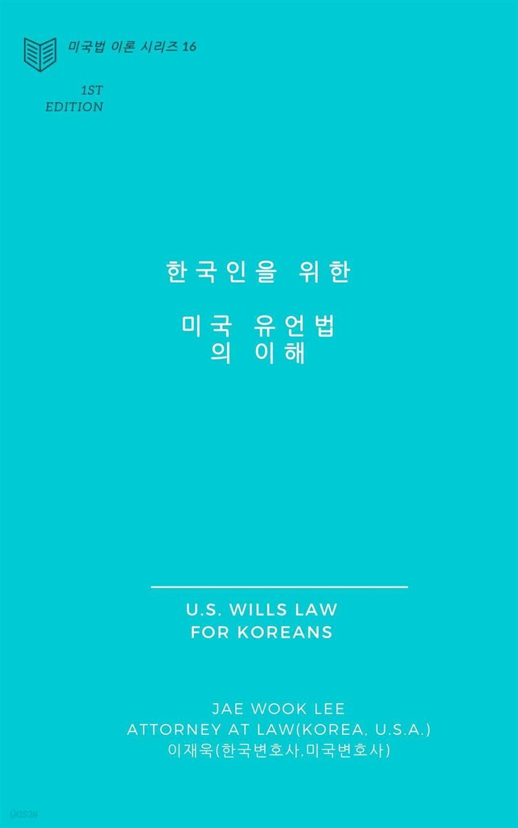 한국인을 위한 미국 유언법의 이해