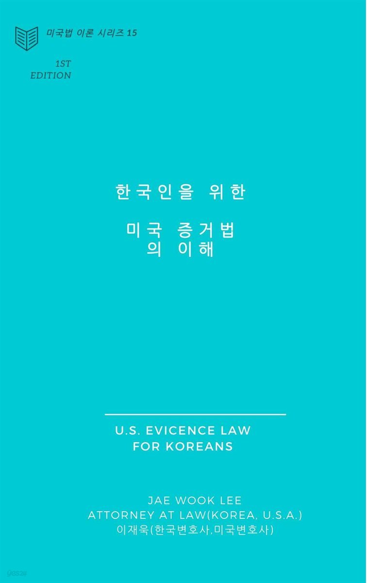 한국인을 위한 미국 증거법의 이해