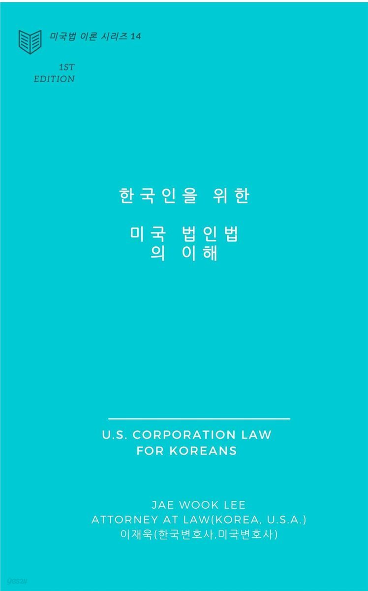 한국인을 위한 미국 법인법의 이해