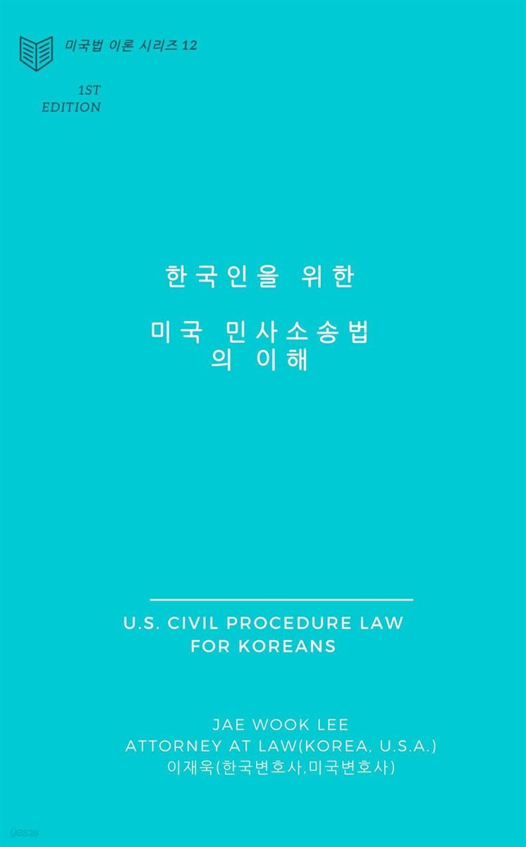 한국인을 위한 미국 민사소송법의 이해