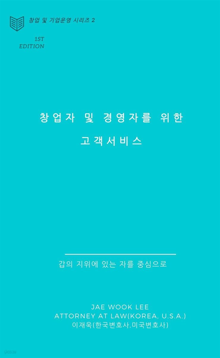 창업자 및 경영자를 위한 고객서비스