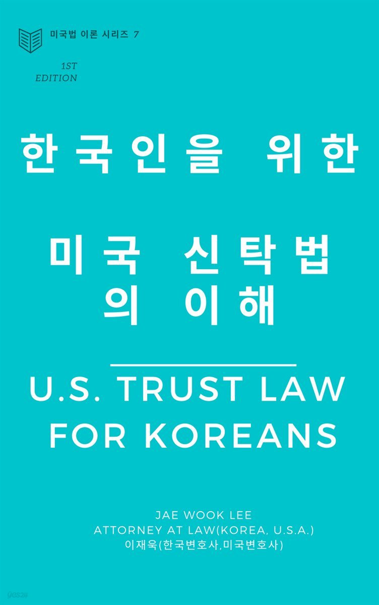 한국인을 위한 미국 신탁법의 이해