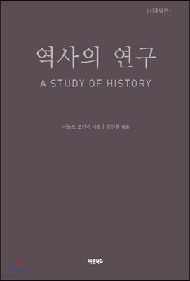 역사의 연구 1