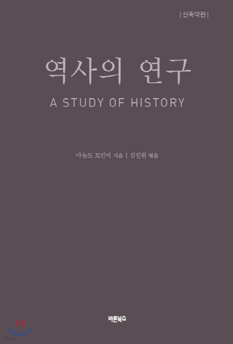 역사의 연구 1
