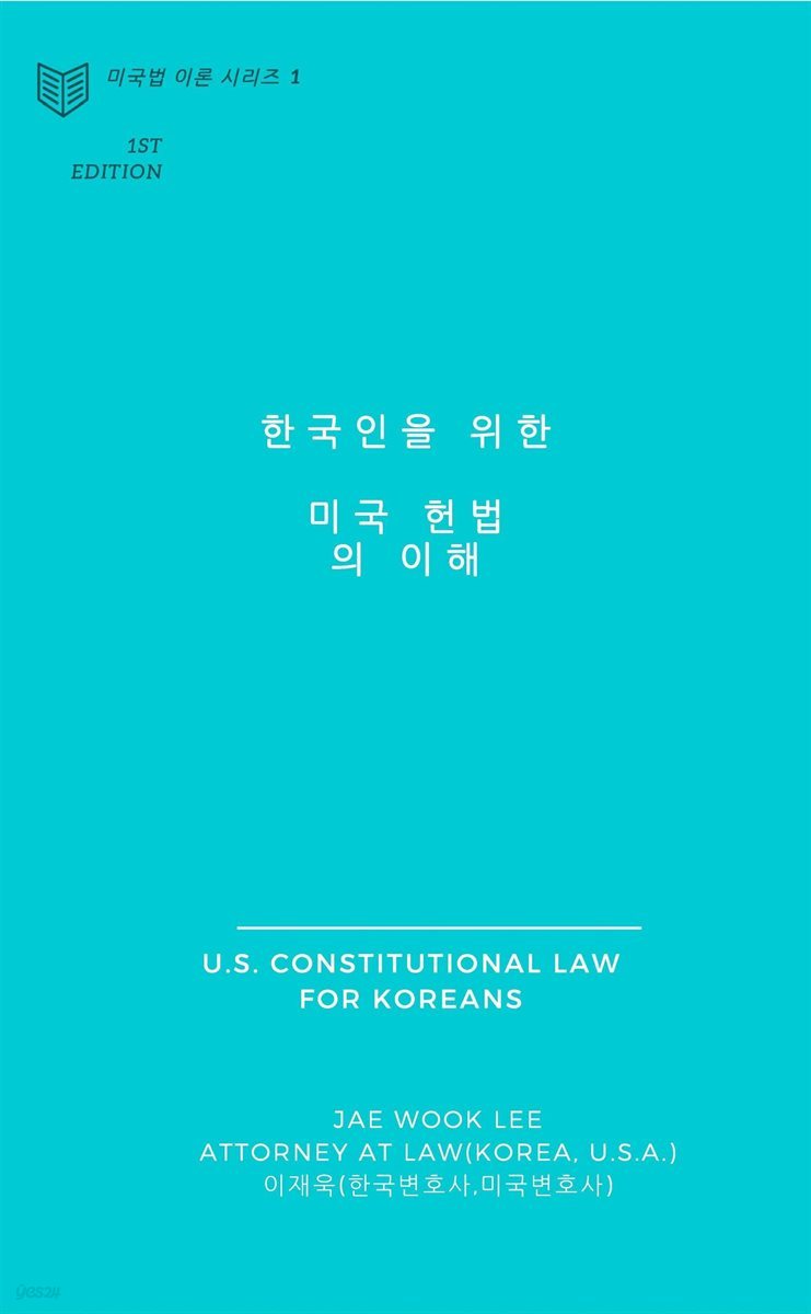 한국인을 위한 미국 헌법의 이해