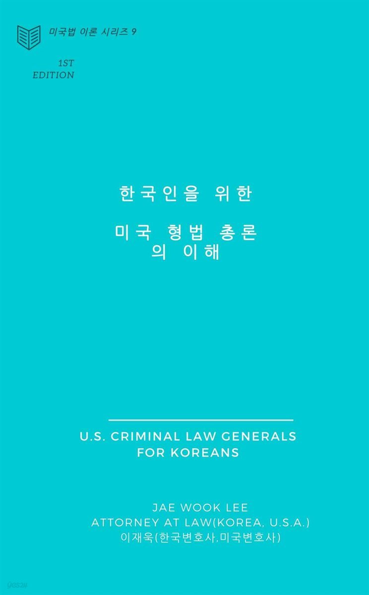 한국인을 위한 미국 형법 총론의 이해