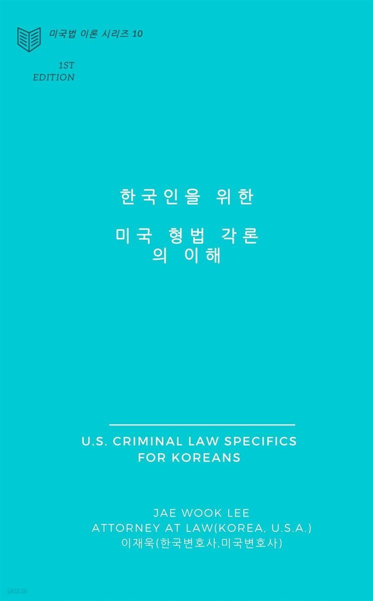 한국인을 위한 미국 형법 각론의 이해