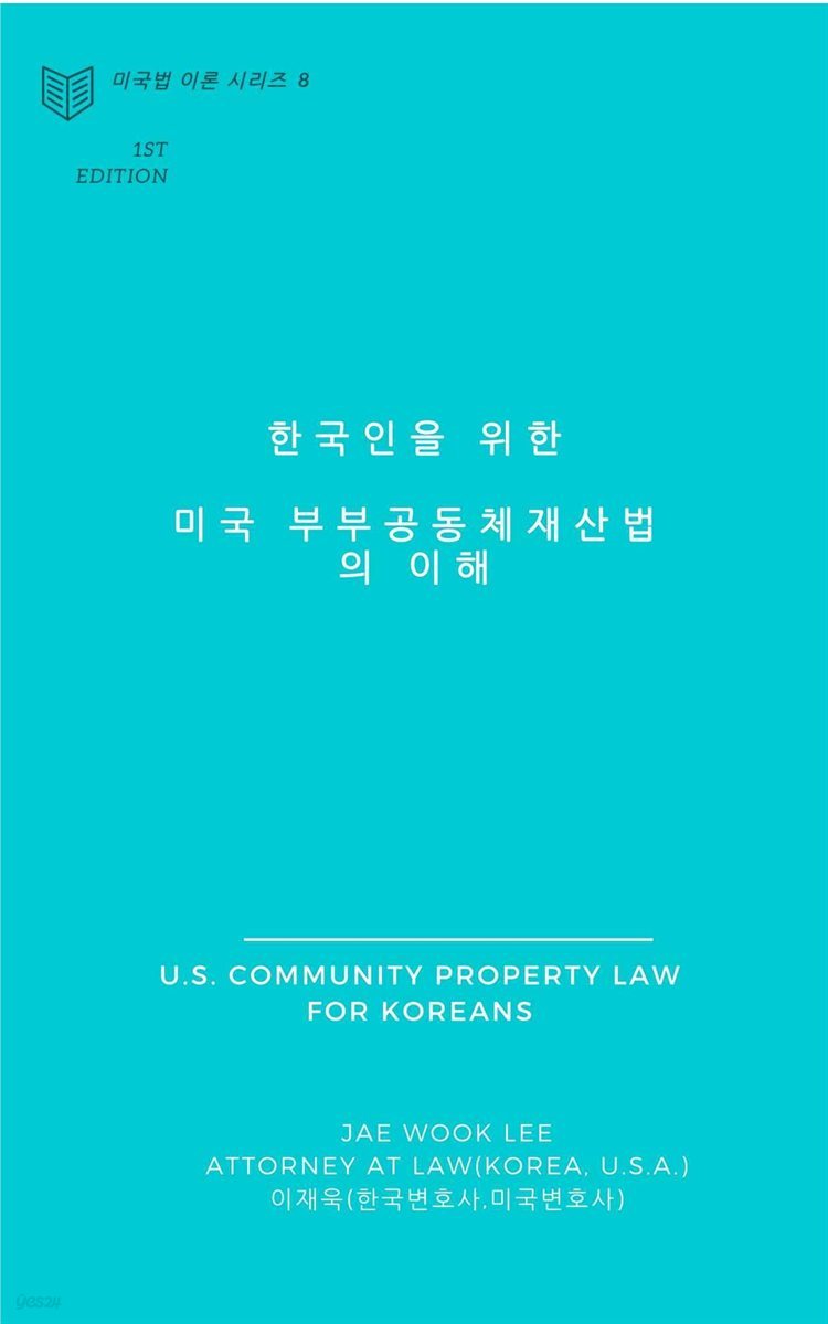한국인을 위한 미국 부부공동체재산법의 이해